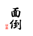 漢字 伊藤印（個別スタンプ：37）