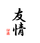 漢字 伊藤印（個別スタンプ：38）