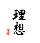 漢字 伊藤印（個別スタンプ：39）