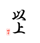 漢字 田中印（個別スタンプ：1）