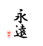 漢字 田中印（個別スタンプ：2）