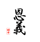 漢字 田中印（個別スタンプ：3）