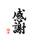 漢字 田中印（個別スタンプ：5）