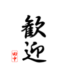 漢字 田中印（個別スタンプ：6）
