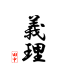 漢字 田中印（個別スタンプ：8）