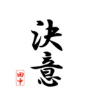 漢字 田中印（個別スタンプ：10）