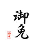 漢字 田中印（個別スタンプ：11）