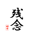 漢字 田中印（個別スタンプ：12）