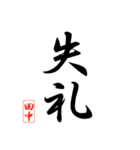 漢字 田中印（個別スタンプ：14）