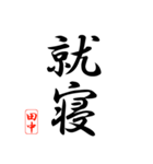 漢字 田中印（個別スタンプ：15）