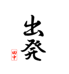 漢字 田中印（個別スタンプ：16）