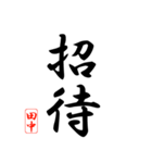 漢字 田中印（個別スタンプ：17）