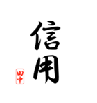 漢字 田中印（個別スタンプ：19）