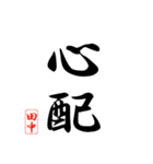 漢字 田中印（個別スタンプ：20）