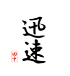 漢字 田中印（個別スタンプ：21）