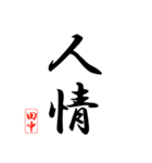 漢字 田中印（個別スタンプ：22）