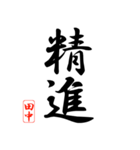 漢字 田中印（個別スタンプ：23）