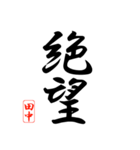 漢字 田中印（個別スタンプ：24）