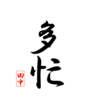 漢字 田中印（個別スタンプ：25）