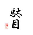 漢字 田中印（個別スタンプ：26）