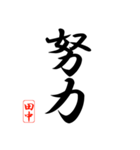 漢字 田中印（個別スタンプ：27）