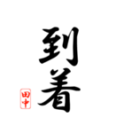 漢字 田中印（個別スタンプ：28）