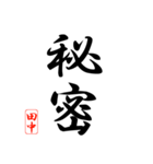 漢字 田中印（個別スタンプ：30）