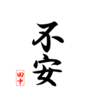漢字 田中印（個別スタンプ：32）