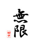 漢字 田中印（個別スタンプ：34）