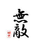 漢字 田中印（個別スタンプ：35）