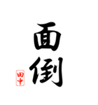 漢字 田中印（個別スタンプ：37）