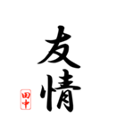 漢字 田中印（個別スタンプ：38）
