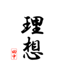 漢字 田中印（個別スタンプ：39）