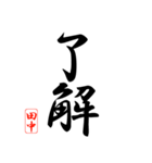 漢字 田中印（個別スタンプ：40）