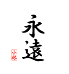 漢字 小林印（個別スタンプ：2）