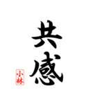 漢字 小林印（個別スタンプ：9）