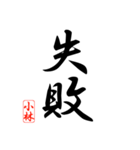 漢字 小林印（個別スタンプ：13）