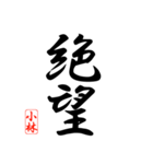 漢字 小林印（個別スタンプ：24）
