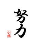漢字 小林印（個別スタンプ：27）