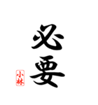 漢字 小林印（個別スタンプ：31）