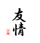 漢字 小林印（個別スタンプ：38）