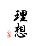 漢字 小林印（個別スタンプ：39）