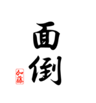 漢字 加藤印（個別スタンプ：37）