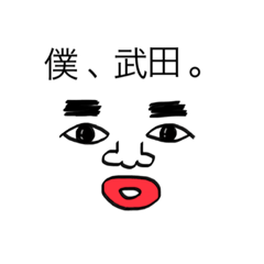 [LINEスタンプ] 僕、武田