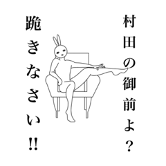 [LINEスタンプ] 村田さん専用ちょっと変わった日常スタンプ