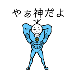 [LINEスタンプ] 神だよ！スタンプ