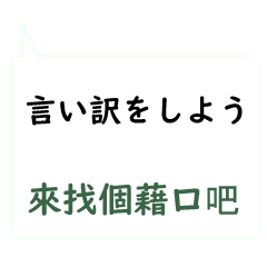 [LINEスタンプ] 日本語言い訳-台湾華語訳編