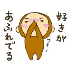 [LINEスタンプ] 好きがあふれるおさる