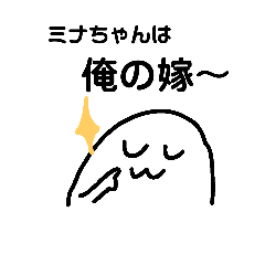 [LINEスタンプ] ミナちゃんラヴ