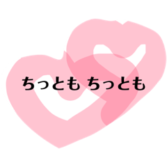 [LINEスタンプ] ハートでメッセージ①